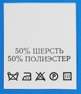 С509ПБ 50%Шерсть 50%Полиэстер - составник - белый (уп 200 шт.) (0)